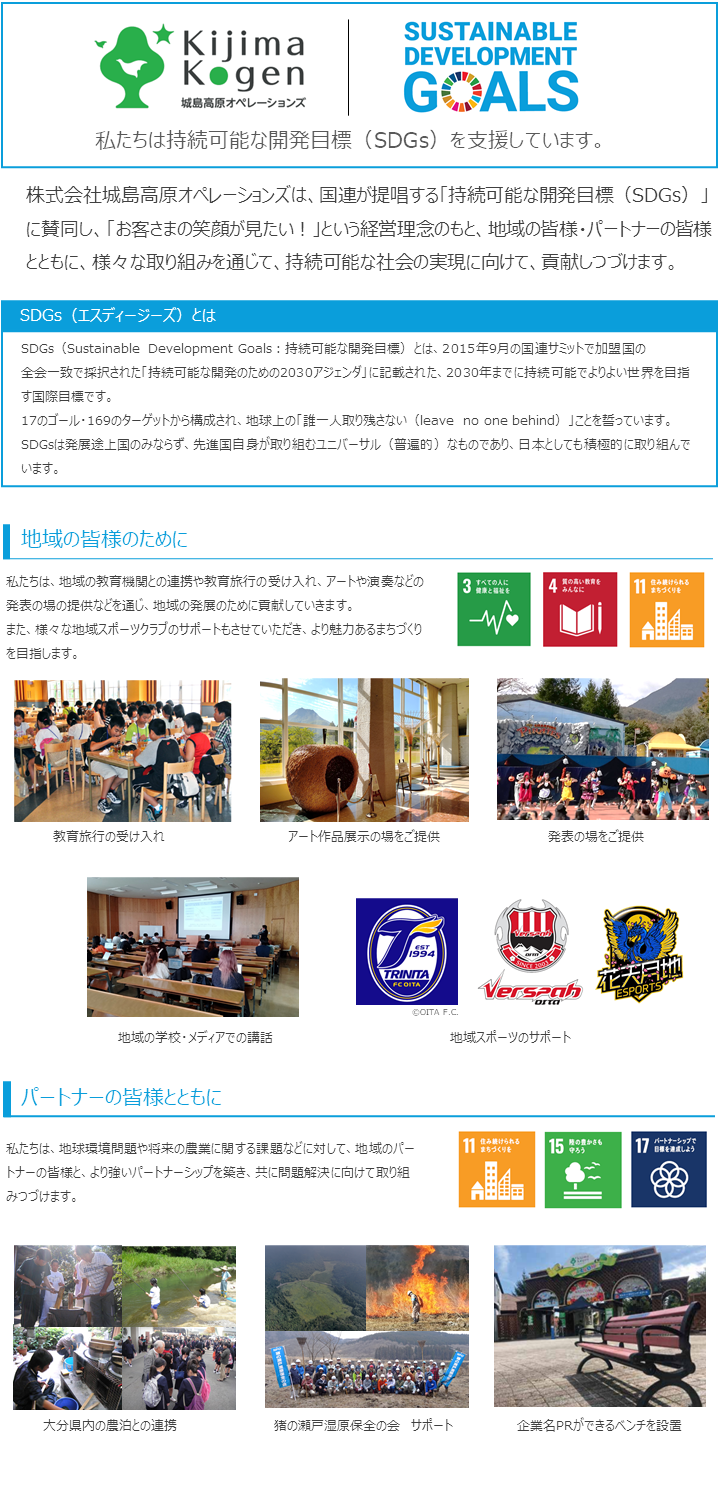 城島高原オペレーションズは、持続可能な開発目標（SDGs）を支援していきます。